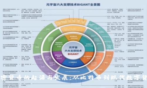 加密货币的起源与发展：从比特币到现代数字货币