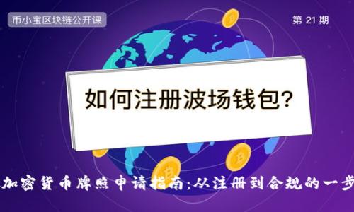 新加坡加密货币牌照申请指南：从注册到合规的一步步解析