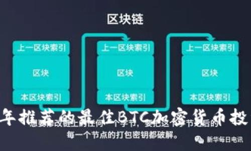 2023年推荐的最佳BTC加密货币投资项目