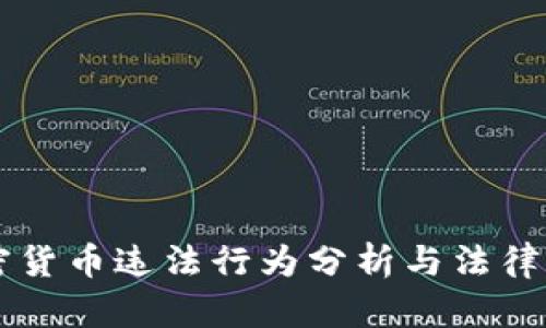 美国加密货币违法行为分析与法律合规指南