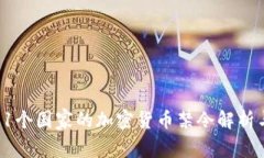 全球51个国家的加密货币禁