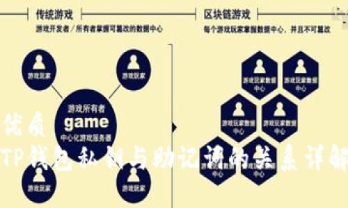 优质  
TP钱包私钥与助记词的关系详解