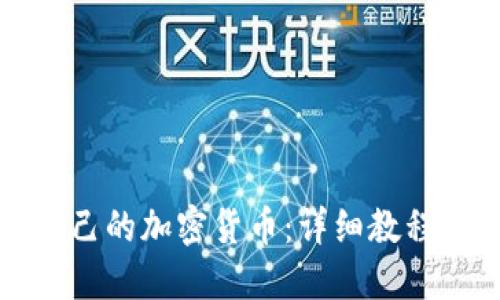 如何创建自己的加密货币：详细教程与实用指南