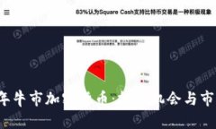 2023年牛市加密货币：投资