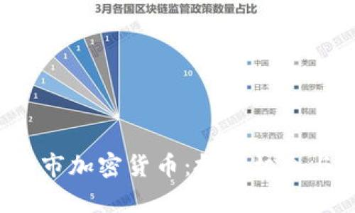 2023年牛市加密货币：投资机会与市场展望