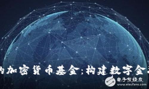 支付系统中的加密货币基金：构建数字金融未来的桥梁