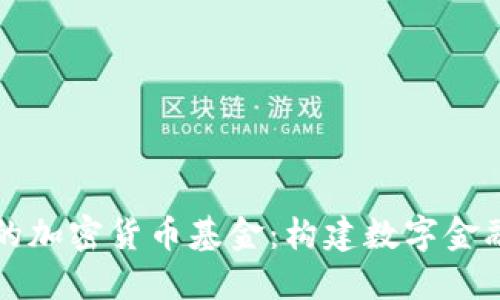 支付系统中的加密货币基金：构建数字金融未来的桥梁