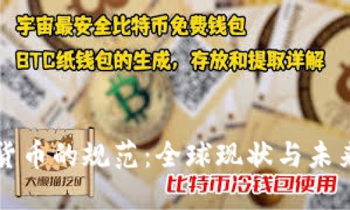 加密货币的规范：全球现状与未来展望