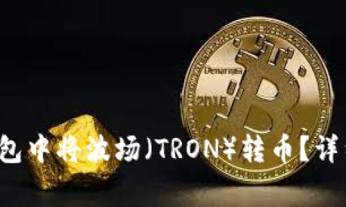 优质 如何在TP钱包中将波场（TRON）转币？详细步骤与注意事项