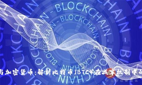 减法与加密货币：解析比特币（BTC）在减半机制中的影响