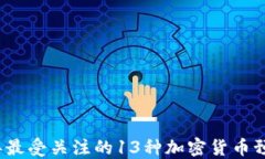 2024年最受关注的13种加密