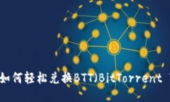 TP钱包如何轻松兑换BTT（