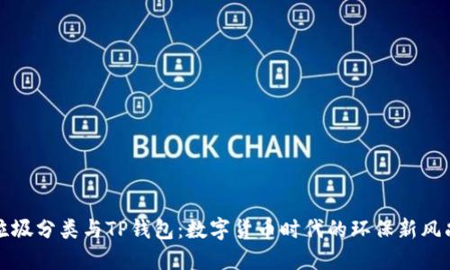 垃圾分类与TP钱包：数字货币时代的环保新风尚