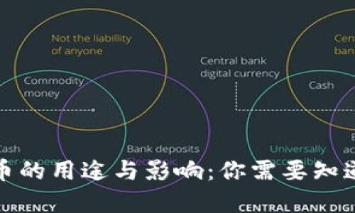 加密货币的用途与影响：你需要知道的一切