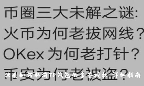 优质如何取消TP钱包的多签授权：详细指南