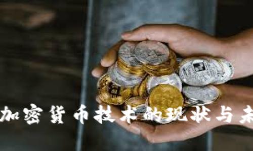 俄罗斯加密货币技术的现状与未来展望