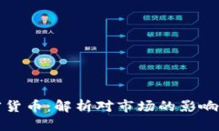 特朗普加密货币：解析对