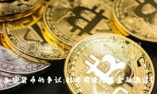 加密货币的争议：技术前进还是金融泡沫？