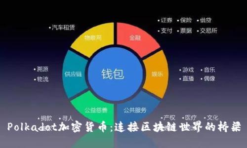 Polkadot加密货币：连接区块链世界的桥梁