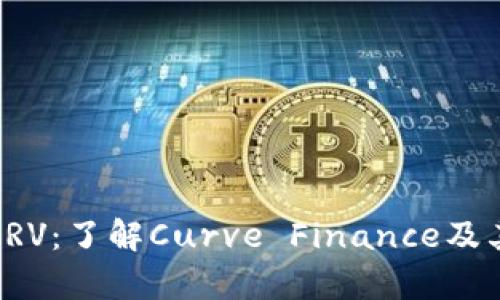 加密货币CRV：了解Curve Finance及其市场前景