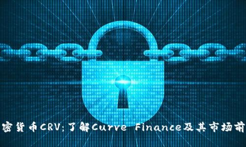 加密货币CRV：了解Curve Finance及其市场前景