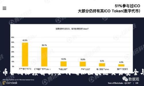 加密货币合同深度解析：如何确保区块链交易安全与合规？