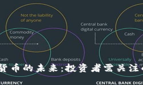 2024年加密货币的未来：投资者需关注的趋势与机遇