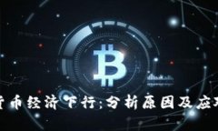 加密货币经济下行：分析