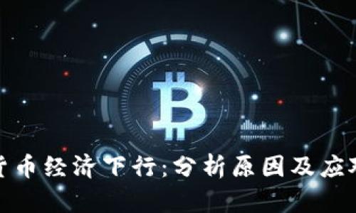 加密货币经济下行：分析原因及应对策略