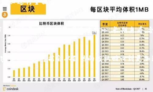 baioti加密数字货币泡沫：现状、影响与未来展望/baioti

加密货币, 泡沫经济, 投资风险, 市场分析/guanjianci

加密数字货币泡沫的定义与特征
加密数字货币泡沫是指在加密货币市场中，由于投机性投资行为以及人们对未来收益的过于乐观预期，导致价格飙升并明显脱离其内在价值的现象。这种泡沫通常伴随着市场参与者对快速获利的渴望，使得加密货币价格在短时间内急剧上升，形成一种不理性的繁荣。
泡沫的形成常常与几个典型特征分不开：
ul
    listrong投机行为：/strong许多投资者并非基于对项目本身的深入理解进行投资，而是受到价格上涨的吸引，盲目跟风。/li
    listrong社交媒体与舆论效应：/strong在社交媒体和论坛上，关于加密货币的讨论和传播能够迅速影响投资者的情绪和决定，形成群体性行为。/li
    listrong市场机制不健全：/strong加密货币市场相对新颖，监管政策滞后，使得市场容易受到操纵和波动，进一步助长泡沫的形成。/li
/ul

加密数字货币泡沫的历史回顾
加密数字货币市场并非总是在平稳状态中运行，历史上已经经历了几次显著的泡沫。例如，在2017年，比特币价格从不到1000美元暴涨至近20000美元，吸引了大批投资者。然而这种狂热的投资氛围并未持续太久。进入2018年，市场开始崩溃，很多投资者面临巨额亏损。
经历过几轮泡沫后，数字货币的涨跌幅度的确越来越不稳定，市场波动频繁。随着越来越多的项目上线，竞争加剧，投资者对泡沫的认识也逐渐加深。泡沫经济的循环往复，使市场整理出一个相对成熟但仍不断波动的环境。

加密数字货币泡沫的影响
加密数字货币泡沫不仅仅影响市场参与者的财富与心理，它的影响还延伸到了金融体系、政策监管甚至全球经济范畴。首先，泡沫的形成导致了投资者对于新兴金融科技的误解，使得一些优质项目被市场边缘化；其次，因大量的资金涌入这一市场，可能会引发金融风险的集中。监管机构的态度也因此更加谨慎，进而影响到整个行业的创新与发展。
此外，泡沫经济还可能破坏市场信任，许多投资者可能因市场波动及相关事件失去对加密货币的信心，从而对整个金融生态造成负面影响。随着泡沫的破裂，一些初创企业甚至会面临生存危机，影响到技术创新和行业的人才流入。

如何识别加密数字货币泡沫
识别加密数字货币泡沫并不是一件容易的事，但通常可以通过某些信号进行预判。首先，暴涨的价格往往伴随交易量的激增，若价格涨幅与基本面没有实质支撑，而只是出于投机情绪，则有可能形成泡沫。此外，社交媒体讨论的热度也可作为一个关键指标；投资者对于某种数字货币的狂热情绪，往往是泡沫形成的先兆。
专家建议投资者在投资时需保持理性，关注项目的白皮书、开发团队及其应用前景等基本面信息。比特币及以太坊等老牌货币相对稳定，但有些新兴项目则可能存在较大风险，投资者需要具备警惕性。

加密数字货币泡沫的未来展望
对于未来的加密数字货币市场，许多分析师持审慎乐观态度。随着市场逐渐走向成熟，技术的进步及用户应用场景的拓展将有助于稳定市场。然而，泡沫现象依然可能随时出现，特别是在牛市期间，投资者对收入的期待往往超出理性范围。
未来市场监管的加强、技术革新的推动及更多价值投资理念的导入将可能帮助抵制泡沫的膨胀。此外，用户教育也是关键，帮助投资者认识风险、抵御盲目跟风将是行业发展中的重要课题。

常见问题解答

1. 加密数字货币泡沫的预兆有哪些？
识别加密数字货币泡沫的预兆需要关注多个层面，包括市场价格的异常上升、交易量的急剧扩大，以及社交媒体上的舆论风向等。当投资者ในการ的价格暴涨而回避基本面的判断时，泡沫的生成几乎是必然的。此时，市场情绪可能极为乐观，但这种乐观往往是脆弱的。

2. 投资加密货币能否获得稳定收益？
虽然加密货币的波动性很大，但投资者依然能够通过合理的策略来获取收益。在选择投资的资产时，建议关注那些具有良好基础和应用前景的项目。同时，使用适当的投资工具及风险管理手段，也是保证收益的重要方式。长期来看，具备价值的项目将更有可能实现财富增值。

3. 泡沫破裂后市场会如何变化？
当泡沫破裂时，市场将经历较强的震荡期，许多项目可能面临清盘或被市场淘汰。幸存的项目通常会经历更深层次的洗牌，能回归价值的项目将迎来新的增长机会，而未能适应市场的则将加速被抛弃。此时，市场可能会聚焦于具有真正技术价值和应用场景的货币，泡沫后的市场重组通常伴随着更高质量的项目入场。

4. 如何降低加密货币投资风险？
降低加密货币投资风险的方法包括分散投资、定期评估投资组合、关注市场变化、保持冷静头脑等。尤其是对于初次接触加密货币的投资者，切忌盲目追高。在投资前，务必进行全面的市场调查和项目分析。将资金合理分布在不同风险等级的项目中，从而降低整体风险。

5. 政府对加密货币的监管将如何影响市场？
政府对加密货币的监管越加严厉，可能会对市场形成双刃剑的影响。适度的监管能够保护投资者，净化市场环境，有助于维持未来的稳定；但过度的限制可能会抑制市场的发展，致使投资者失去信心。长期来看，合理的监管策略将促进数字货币领域的健康发展。

6. 如何看待加密货币的未来？
加密货币的未来仍充满变数，但不可否认的是其在全球金融生态中的重要性正在逐渐显现。随着技术的进一步发展、法规的逐渐完善以及用户教育的深入，未来的加密货币市场可能会从狂热的投机回归到更加理性和具有真实应用价值的阶段。虽然短期内仍可能出现泡沫，但长期来看，加密货币将与全球经济更紧密地结合在一起，成为下一个金融科技革命的重要组成部分。

在加密数字货币泡沫的讨论中，尽管我们已经探讨了各个方面，但市场始终面临快速变化的环境，投资者的认可与谨慎态度将是推动行业健康发展的关键。