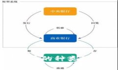 加密数字货币的种类及其