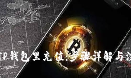 如何往TP钱包里充值：步骤详解与注意事项
