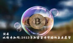 优质比特币加码：2023年加