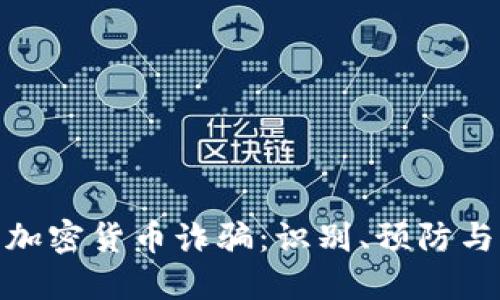 挪威加密货币诈骗：识别、预防与应对