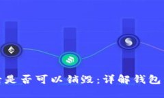 TP钱包创建后是否可以销毁