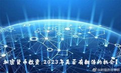 加密货币投资：2023年是否