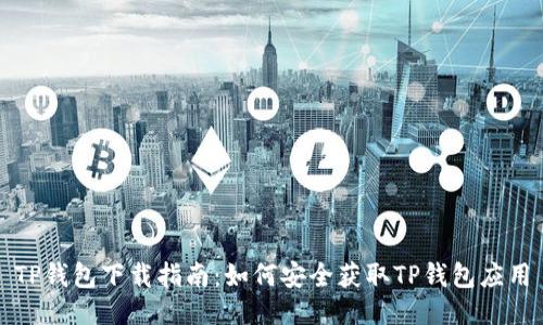 TP钱包下载指南：如何安全获取TP钱包应用