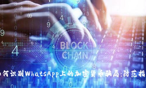 如何识别WhatsApp上的加密货币骗局：防范指南