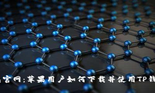 TP钱包官网：苹果用户如何下载并使用TP钱包APP