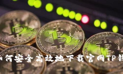 优质 如何安全高效地下载官网TP钱包指南