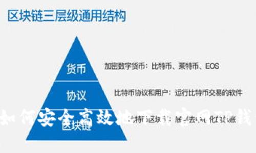 优质 如何安全高效地下载官网TP钱包指南