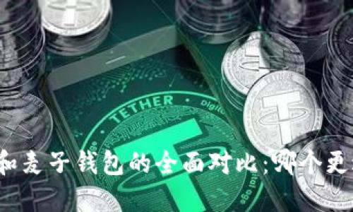 TP钱包和麦子钱包的全面对比：哪个更适合你？