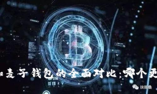 TP钱包和麦子钱包的全面对比：哪个更适合你？