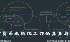 加密货币无纸化工作的未