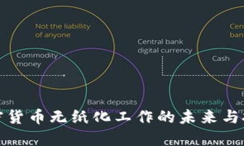 加密货币无纸化工作的未来与挑战