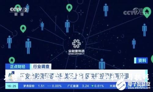 加密货币从业前景分析：未来的机会与挑战