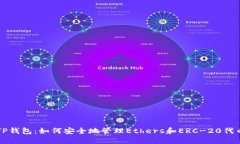 TP钱包：如何安全地管理