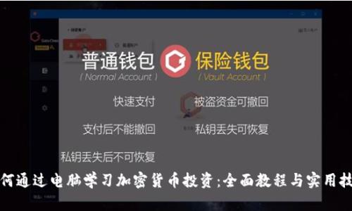 如何通过电脑学习加密货币投资：全面教程与实用技巧