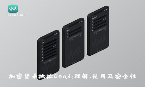 加密货币地址Dead：理解、使用及安全性