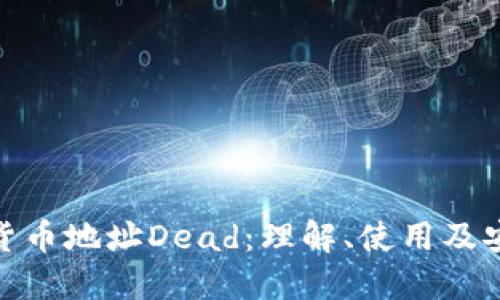 加密货币地址Dead：理解、使用及安全性